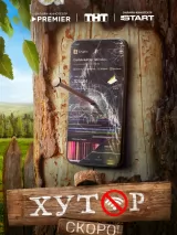 Превью постера #260371 к фильму "Хутор" (2025)