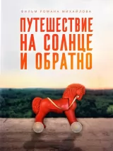 Превью постера #260426 к фильму "Путешествие на солнце и обратно" (2025)
