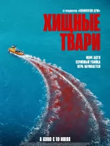 Превью постера #260474 к фильму "Хищные твари" (2025)
