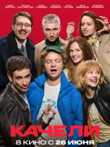 Качели