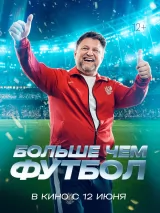 Превью постера #260597 к фильму "Больше чем футбол" (2025)