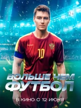 Превью постера #260598 к фильму "Больше чем футбол" (2025)