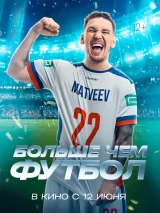 Превью постера #260600 к фильму "Больше чем футбол" (2025)
