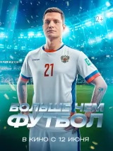 Превью постера #260602 к фильму "Больше чем футбол"  (2025)