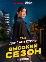 Превью постера #260605 к фильму "Высокий сезон" (2025)