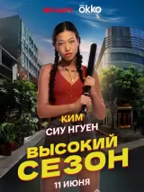 Превью постера #260606 к фильму "Высокий сезон" (2025)