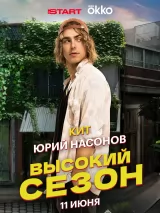 Превью постера #260607 к фильму "Высокий сезон" (2025)