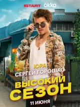Превью постера #260608 к фильму "Высокий сезон" (2025)