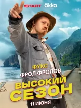 Превью постера #260609 к сериалу "Высокий сезон"  (2025)