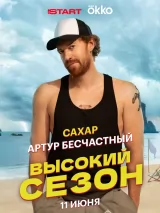 Превью постера #260610 к сериалу "Высокий сезон"  (2025)