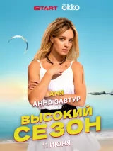 Превью постера #260612 к сериалу "Высокий сезон"  (2025)