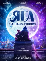 Превью постера #260650 к фильму "Яга на нашу голову" (2025)