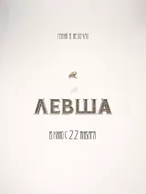 Превью постера #260676 к фильму "Левша" (2026)