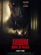 Превью постера #260712 к фильму "Хищник. Дожить до рассвета" (2024)