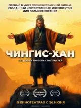 Превью постера #260714 к мультфильму "Чингис-Хан" (2025)
