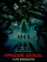 Превью постера #260719 к фильму "Городские легенды: Парк кошмаров" (2025)