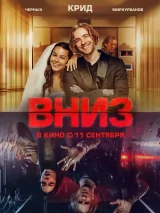 Превью постера #260759 к фильму "Вниз"  (2025)