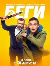 Беги