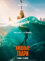 Хищные твари