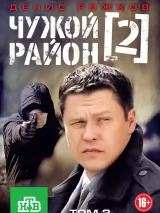 Превью постера #260765 к фильму "Чужой район 2" (2012)