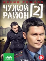 Чужой район 2