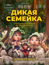 Превью постера #260855 к мультфильму "Дикая семейка"  (2024)