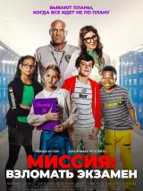 Превью постера #260934 к фильму "Миссия: Взломать экзамен"