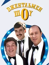 Превью постера #260989 к сериалу "Джентльмен-шоу"  (1991-2005)