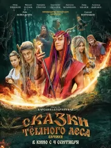 Превью постера #260998 к фильму "Сказки темного леса"  (2025)