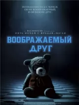 Превью постера #261000 к фильму "Воображаемый друг"  (2024)