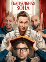Превью постера #261009 к фильму "Театральная зона" (2025)