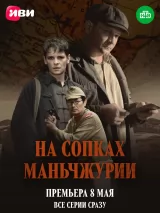 Превью постера #261014 к сериалу "На сопках Маньчжурии"  (2025)