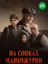 Превью постера #261015 к сериалу "На сопках Маньчжурии"  (2025)