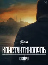 Превью постера #261046 к сериалу "Константинополь"  (2025)