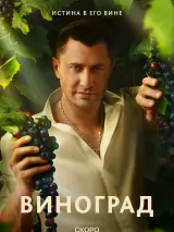Виноград