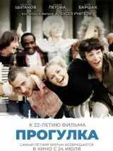 Превью постера #261099 к фильму "Прогулка" (2003)