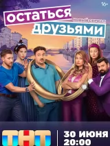 Превью постера #261112 к фильму "Остаться друзьями" (2025)
