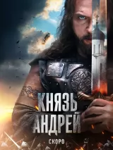 Превью постера #261187 к сериалу "Князь Андрей"  (2025)
