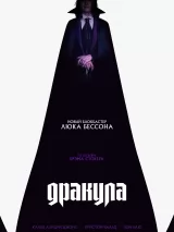 Превью постера #261188 к фильму "Дракула" (2025)