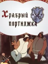 Превью постера #261208 к мультфильму "Храбрый портняжка"  (1964)
