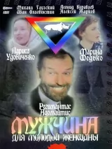 Превью постера #261209 к фильму "Мужчина для молодой женщины" (1996)