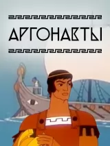 Превью постера #261210 к мультфильму "Аргонавты" (1971)