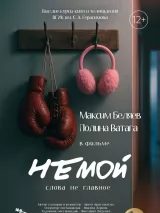 Превью постера #261213 к фильму "Немой" (2025)