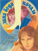 Превью постера #261233 к фильму "Лиха беда начало" (1985)