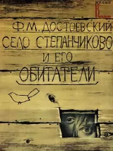 Превью постера #261234 к фильму "Село Степанчиково и его обитатели" (1989)