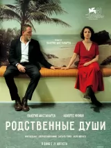 Превью постера #261239 к фильму "Родственные души" (2024)
