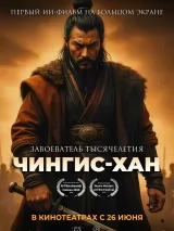Превью постера #261272 к мультфильму "Чингис-Хан" (2025)