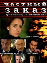 Превью постера #261277 к фильму "Частный заказ" (2007)