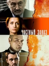 Частный заказ