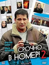 Срочно в номер 2